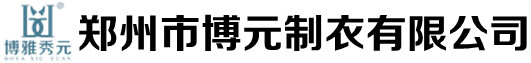 郑州市博元制衣有限公司